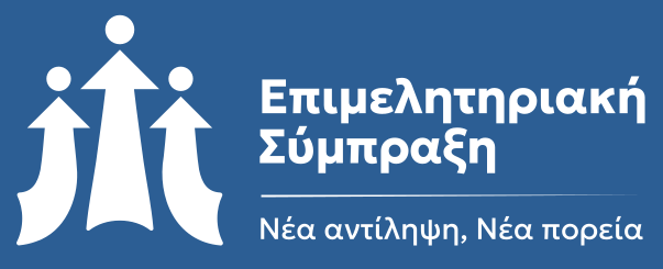 Epimelitiriaki-symparataxi